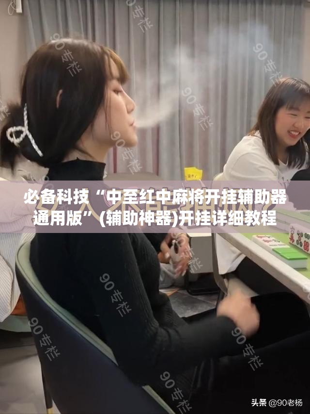 必备科技“中至红中麻将开挂辅助器通用版”(辅助神器)开挂详细教程