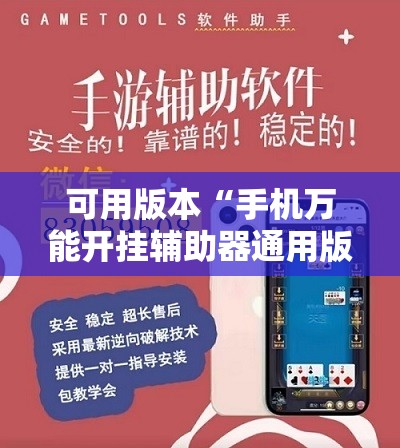 可用版本“手机万能开挂辅助器通用版	”开挂详细教程
