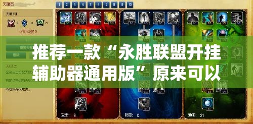 推荐一款“永胜联盟开挂辅助器通用版”原来可以开挂