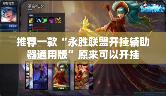 推荐一款“永胜联盟开挂辅助器通用版”原来可以开挂