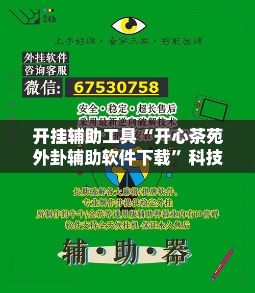 开挂辅助工具“开心茶苑外卦辅助软件下载”科技辅助神器手机版