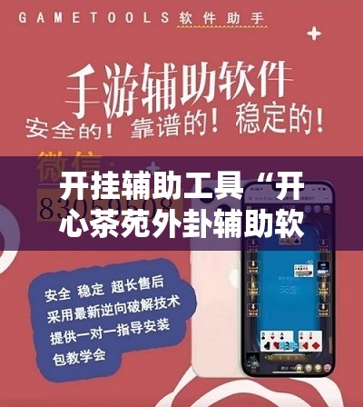 开挂辅助工具“开心茶苑外卦辅助软件下载	”科技辅助神器手机版