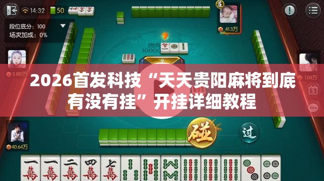 2026首发科技“天天贵阳麻将到底有没有挂	”开挂详细教程