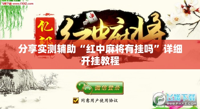分享实测辅助“红中麻将有挂吗”详细开挂教程