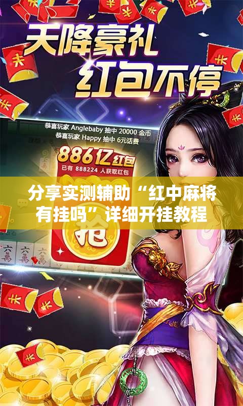分享实测辅助“红中麻将有挂吗”详细开挂教程