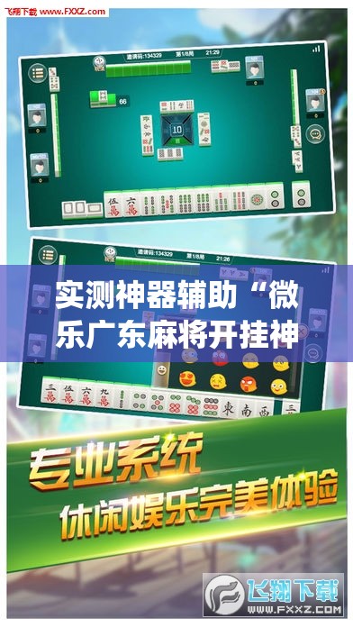 实测神器辅助“微乐广东麻将开挂神器下载软件	”(辅助神器)开挂详细教程