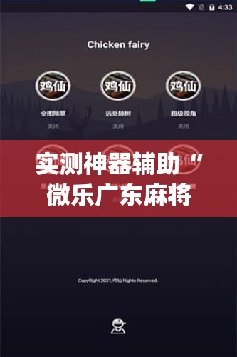 实测神器辅助“微乐广东麻将开挂神器下载软件”(辅助神器)开挂详细教程