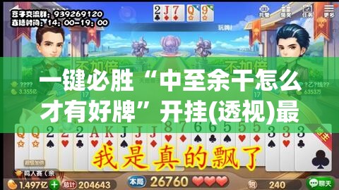 一键必胜“中至余干怎么才有好牌”开挂(透视)最新辅助详细