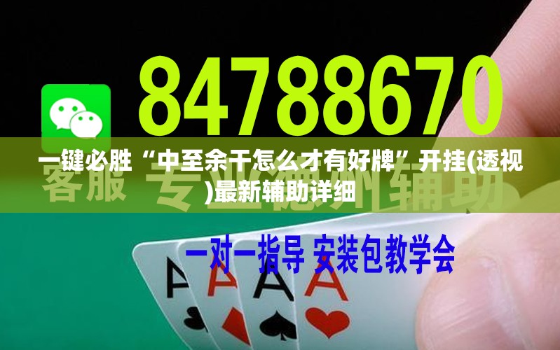 一键必胜“中至余干怎么才有好牌”开挂(透视)最新辅助详细