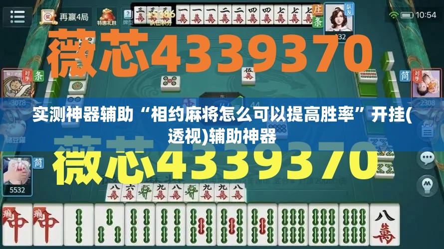 实测神器辅助“相约麻将怎么可以提高胜率”开挂(透视)辅助神器
