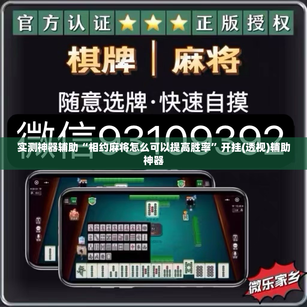 实测神器辅助“相约麻将怎么可以提高胜率”开挂(透视)辅助神器