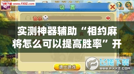 实测神器辅助“相约麻将怎么可以提高胜率	”开挂(透视)辅助神器