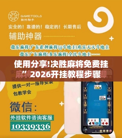 使用分享!决胜麻将免费挂”2026开挂教程步骤