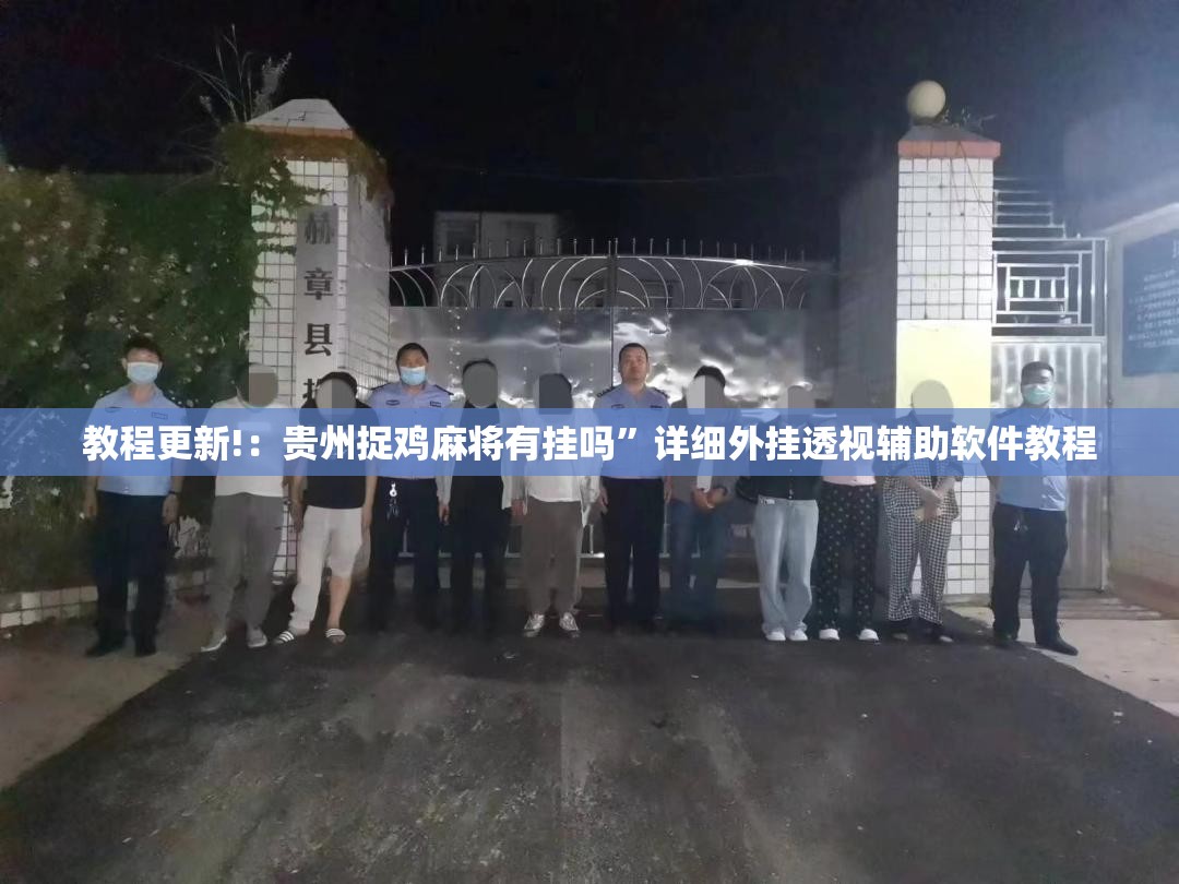 教程更新!：贵州捉鸡麻将有挂吗”详细外挂透视辅助软件教程
