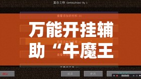 万能开挂辅助“牛魔王大厅外卦辅助软件下载	”细辅助教程分享