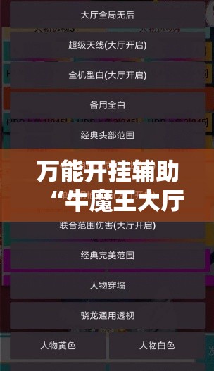 万能开挂辅助“牛魔王大厅外卦辅助软件下载”细辅助教程分享