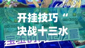 开挂技巧“决战十三水怎么开挂	”开挂(透视)辅助教程