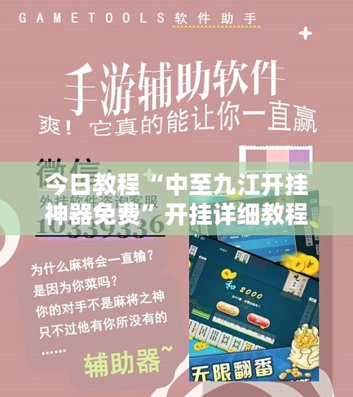 今日教程“中至九江开挂神器免费”开挂详细教程
