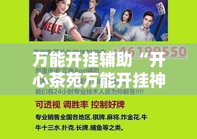 万能开挂辅助“开心茶苑万能开挂神器	”详细开挂教程