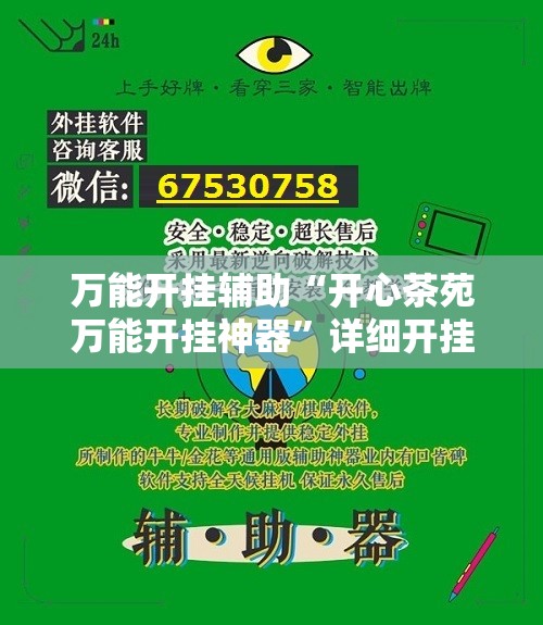 万能开挂辅助“开心茶苑万能开挂神器”详细开挂教程