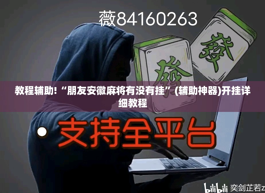 教程辅助!“朋友安徽麻将有没有挂”(辅助神器)开挂详细教程