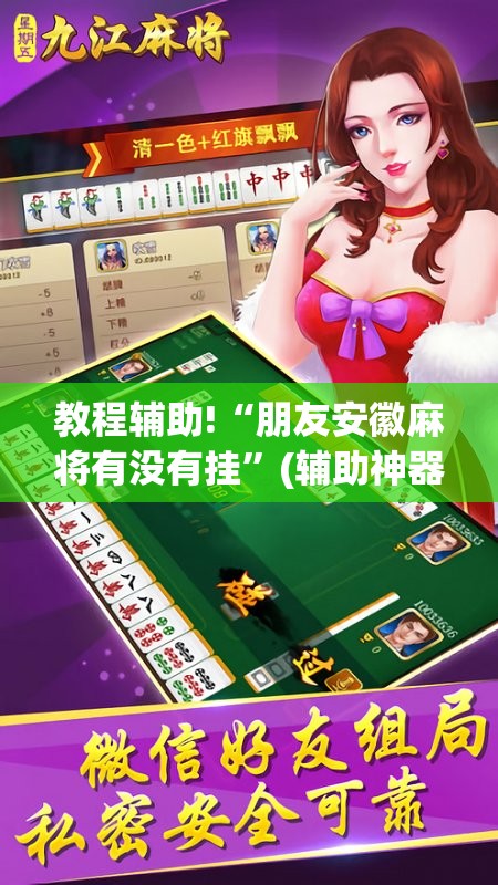 教程辅助!“朋友安徽麻将有没有挂”(辅助神器)开挂详细教程