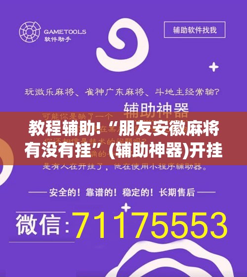 教程辅助!“朋友安徽麻将有没有挂	”(辅助神器)开挂详细教程
