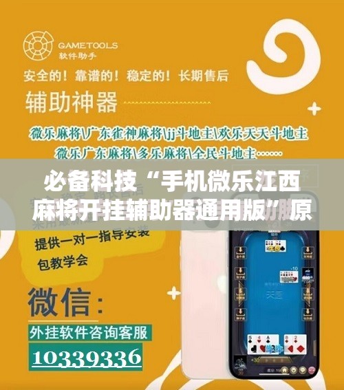 必备科技“手机微乐江西麻将开挂辅助器通用版”原来可以开挂