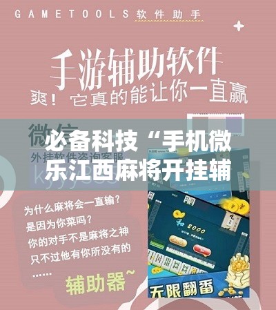 必备科技“手机微乐江西麻将开挂辅助器通用版”原来可以开挂