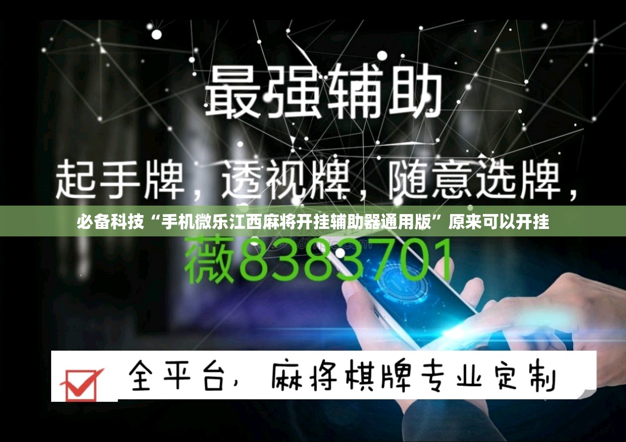 必备科技“手机微乐江西麻将开挂辅助器通用版”原来可以开挂