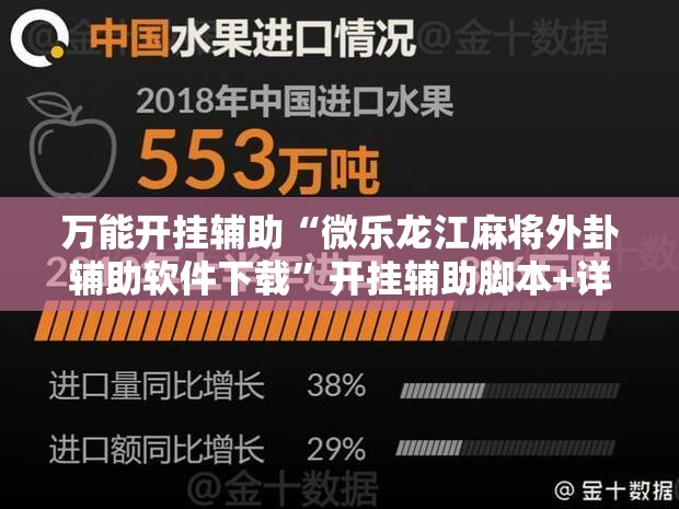 万能开挂辅助“微乐龙江麻将外卦辅助软件下载	”开挂辅助脚本+详细开挂安装教程