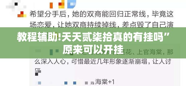 教程辅助!天天贰柒拾真的有挂吗”原来可以开挂
