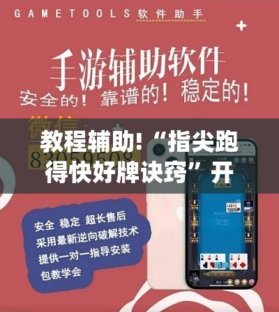 教程辅助!“指尖跑得快好牌诀窍”开挂(透视)辅助神器