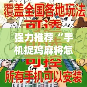 强力推荐“手机捉鸡麻将怎么开挂”开挂(透视)最新辅助详细