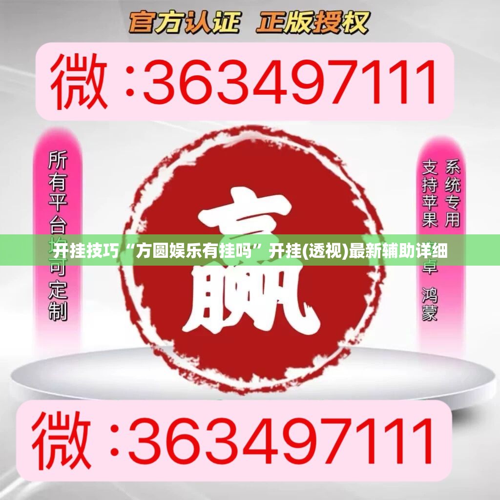开挂技巧“方圆娱乐有挂吗	”开挂(透视)最新辅助详细