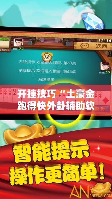 开挂技巧“土豪金跑得快外卦辅助软件下载”开挂详细教程