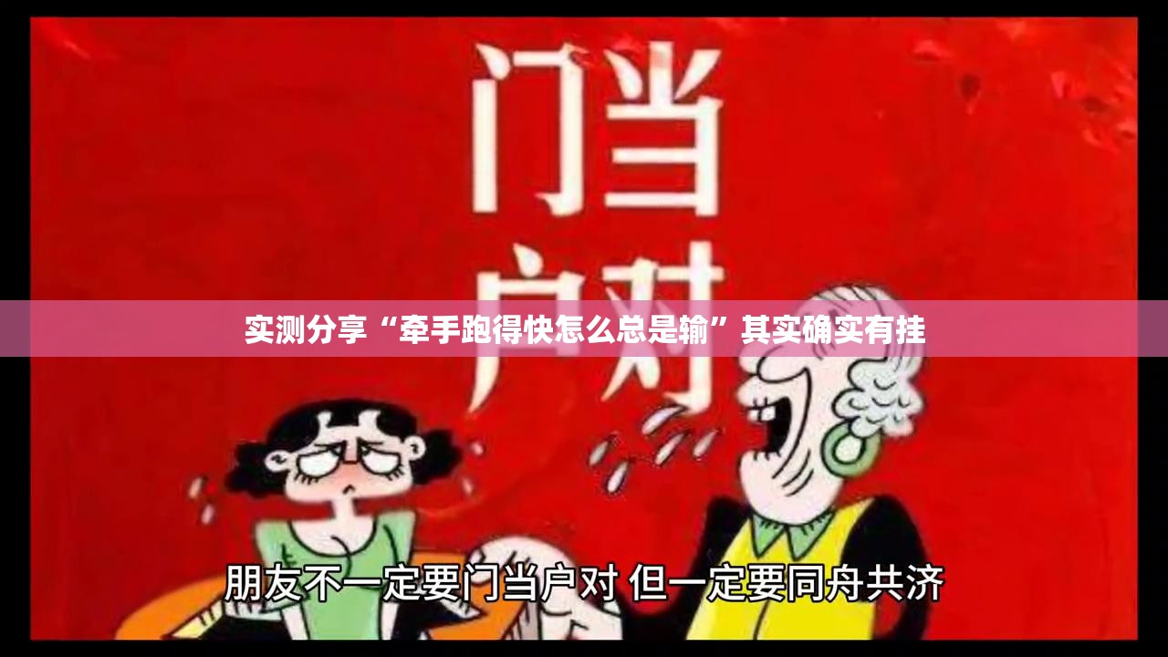 实测分享“牵手跑得快怎么总是输”其实确实有挂