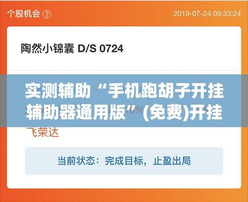 实测辅助“手机跑胡子开挂辅助器通用版”(免费)开挂辅助教学(最新辅助开挂教程)