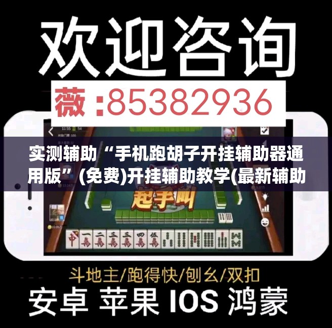 实测辅助“手机跑胡子开挂辅助器通用版”(免费)开挂辅助教学(最新辅助开挂教程)
