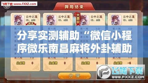 分享实测辅助“微信小程序微乐南昌麻将外卦辅助软件下载”2026开挂教程步骤