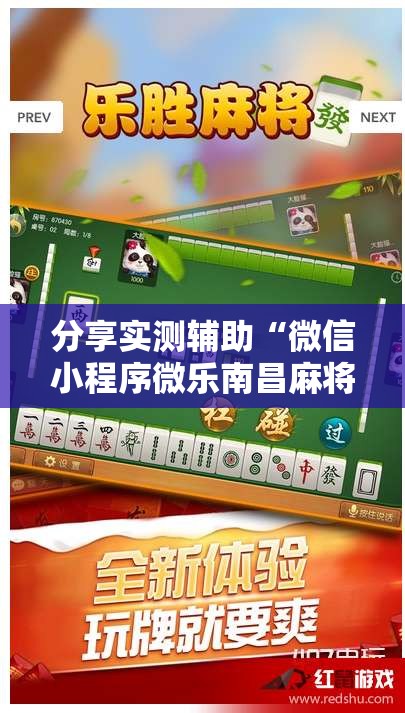 分享实测辅助“微信小程序微乐南昌麻将外卦辅助软件下载”2026开挂教程步骤