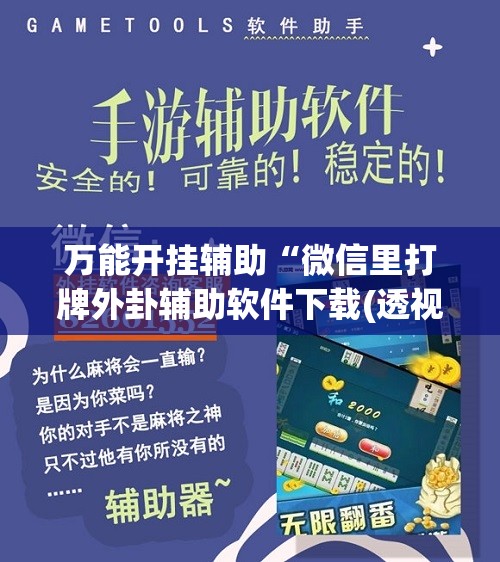 万能开挂辅助“微信里打牌外卦辅助软件下载(透视)”开挂辅助脚本+详细开挂安装教程