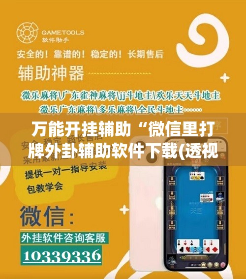 万能开挂辅助“微信里打牌外卦辅助软件下载(透视)”开挂辅助脚本+详细开挂安装教程