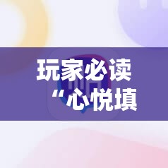 玩家必读“心悦填大坑辅助器下载”详细开挂教程