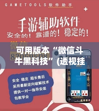 可用版本“微信斗牛黑科技”(透视挂)辅助下载教程