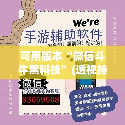 可用版本“微信斗牛黑科技	”(透视挂)辅助下载教程