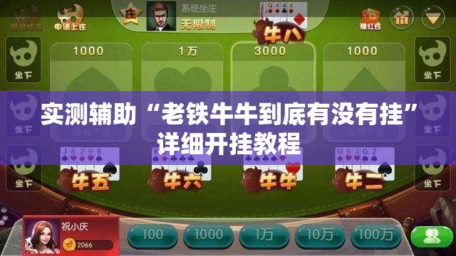 实测辅助“老铁牛牛到底有没有挂”详细开挂教程