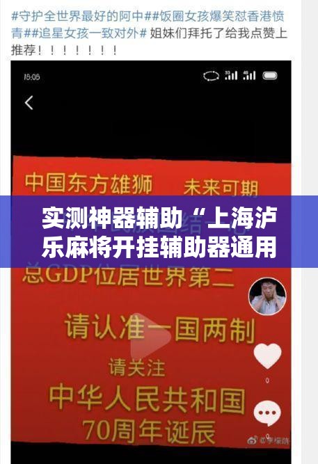 实测神器辅助“上海泸乐麻将开挂辅助器通用版”原来可以开挂