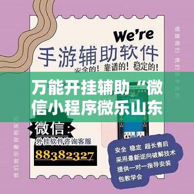 万能开挂辅助“微信小程序微乐山东麻将怎么开挂”细辅助教程分享