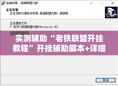 实测辅助“老铁联盟开挂教程”开挂辅助脚本+详细开挂安装教程